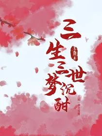 三生三世梦沉酣