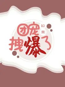 团宠公主拽爆了