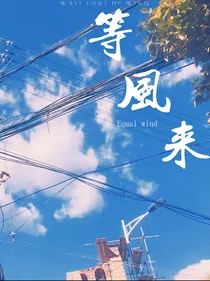 王俊凯马嘉祺：等风来