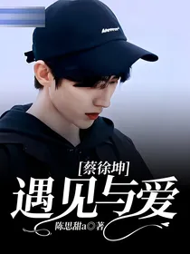 蔡徐坤：遇见与爱