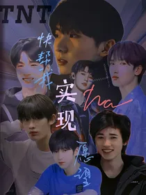 TNT：快帮我实现那愿望！