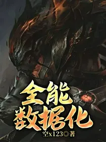 全能数据化