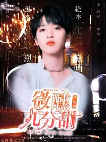 严浩翔：微醺九分甜