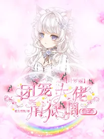 叶罗丽：团宠大佬请低调2