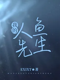 我的人鱼先生