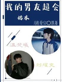 我的男友超会