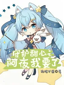 守护甜心之阿夜我要了