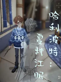 哈利波特：夏枕江眠