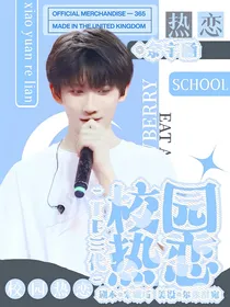 TF三代：校园热恋