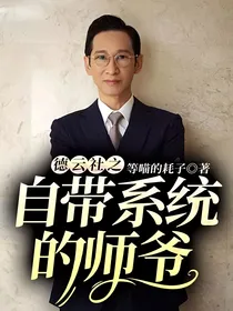 德云社之自带系统的师爷