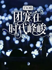 EXO的团宠在时代峰峻