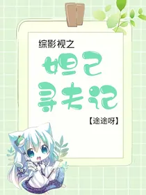 综影视之妲己寻夫记