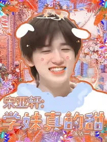 宋亚轩：学妹是真的甜