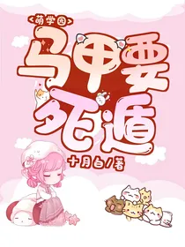 萌学园：马甲要死遁