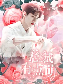 吴世勋：总裁有点萌