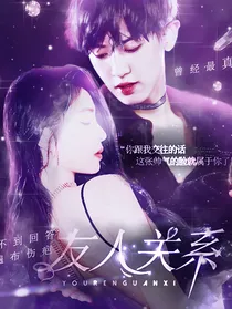 SC：友人关系
