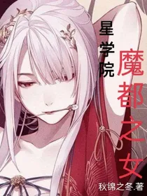 星学院：魔都之女
