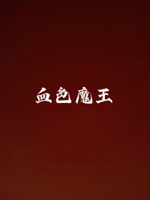 血色魔王