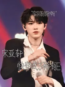 宋亚轩：快穿成了稀有E