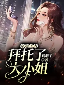 穿越王者：拜托了，大小姐
