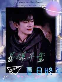 易烊千玺：夏日终年