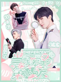NINEPERCENT：当团宠的第365天