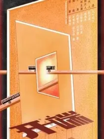 开端：真不是坏人