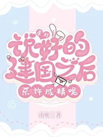 星际：说好的建国之后不许成精呢