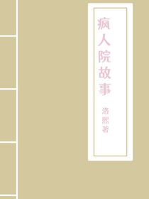 疯人院的故事-d693