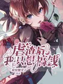 虐渣后我只想搞钱