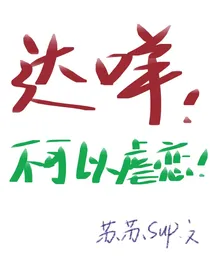 达咩！不可以虐恋！