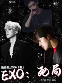 EXO：死局