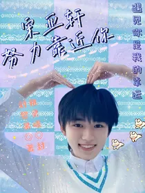 宋亚轩：努力靠近你