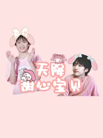 天降甜心宝贝