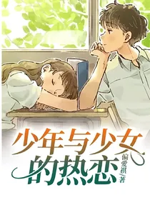 少年与少女的热恋