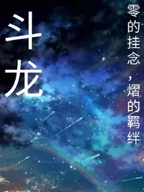 斗龙：零的挂念，熠的羁绊