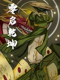 零启乾坤