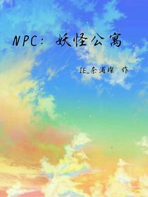 NPC：妖怪公寓