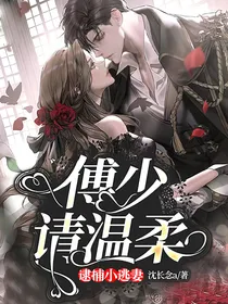 逮捕小逃妻：傅少请温柔