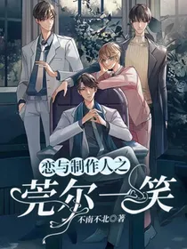 恋与制作人之莞尔一笑
