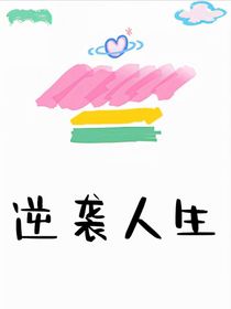 丑小鸭逆袭人生