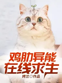 鸡肋异能，在线求生