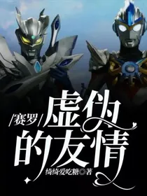 赛罗：虚伪的友情