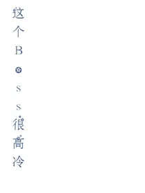 快穿之这个boss有点高冷