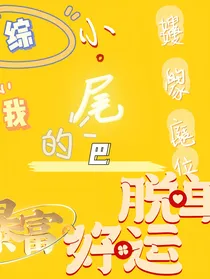综小尾巴：嫂嫂的故事