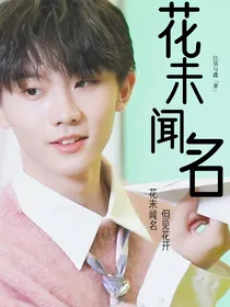 马嘉祺：花未闻名