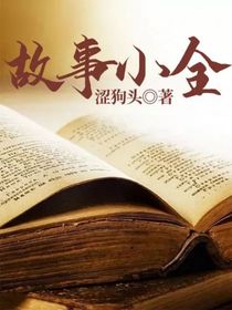 故事小全