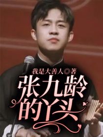 张九龄的丫头