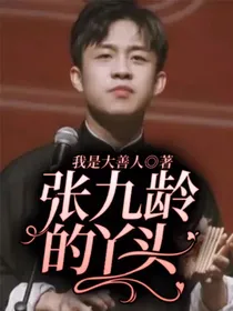 张九龄的丫头