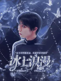 羽生结弦：冰上浪漫